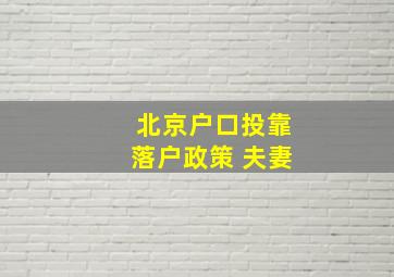 北京户口投靠落户政策 夫妻